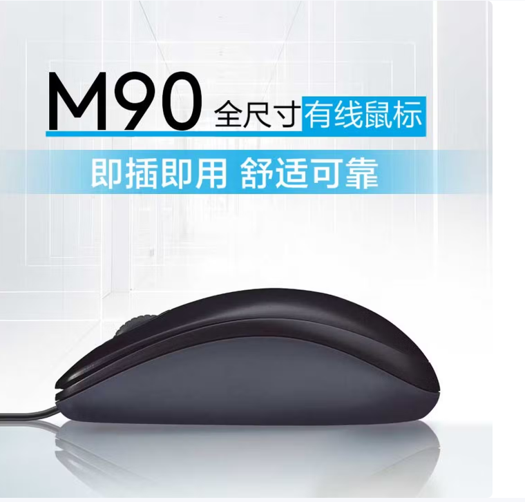 罗技（Logitech）M90 有线鼠标 即插即用 舒适可靠 黑色