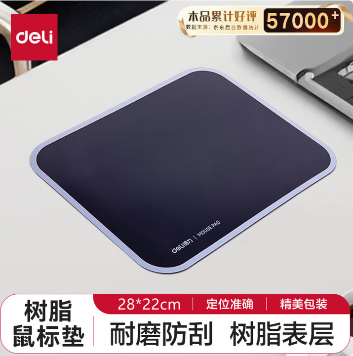 得力(deli)舒适耐磨树脂鼠标垫  黑色2227  280*220mm